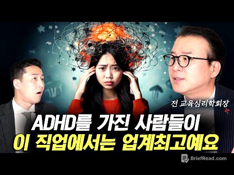 ADHD가 있다면 이 직업에서는 두각을 나타냅니다. (서울대 김동일 교수 1부)