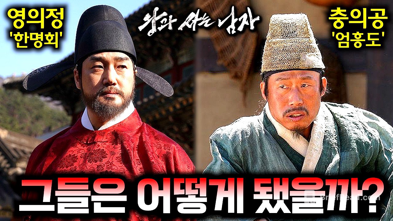 영화 이후 그들은 어떻게 됐을까..? 《왕과 사는 남자》 이후 인물들의 숨겨진 뒷이야기