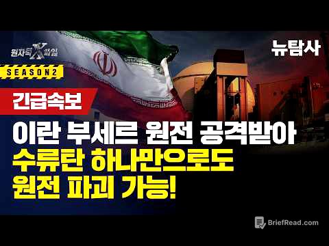 【260318】[원자력X파일 긴급속보] 이란 부세르 원전 공격받아 5중 방벽 원자로 격벽 무쓸모, 작은 드론 하나만 떨어트려도 후쿠시마 재연 가능