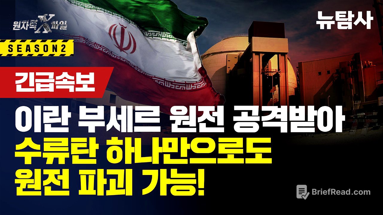 【260318】[원자력X파일 긴급속보] 이란 부세르 원전 공격받아 5중 방벽 원자로 격벽 무쓸모, 작은 드론 하나만 떨어트려도 후쿠시마 재연 가능
