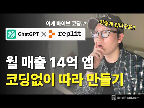 단 30분, 3단계로 월 매출 14억 어플 따라 만들기 | 바이브코딩, Replit, ChatGPT