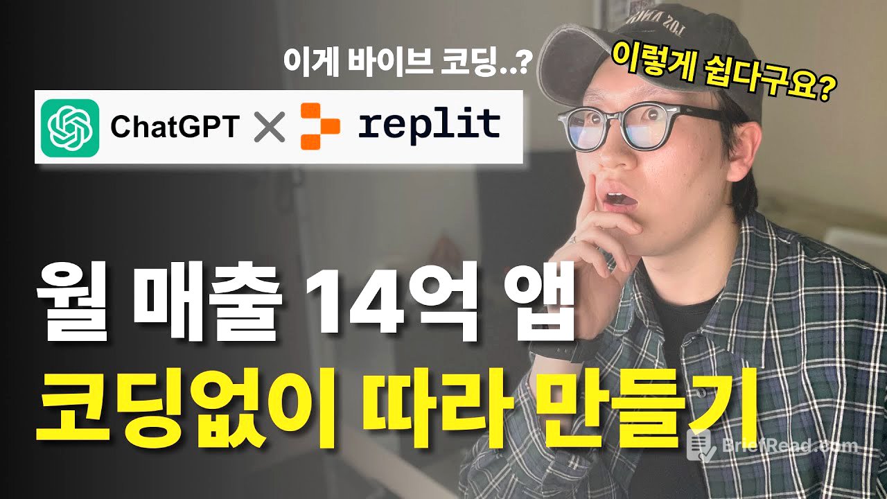 단 30분, 3단계로 월 매출 14억 어플 따라 만들기 | 바이브코딩, Replit, ChatGPT