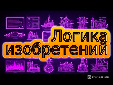 Логика изобретений. Основа основ