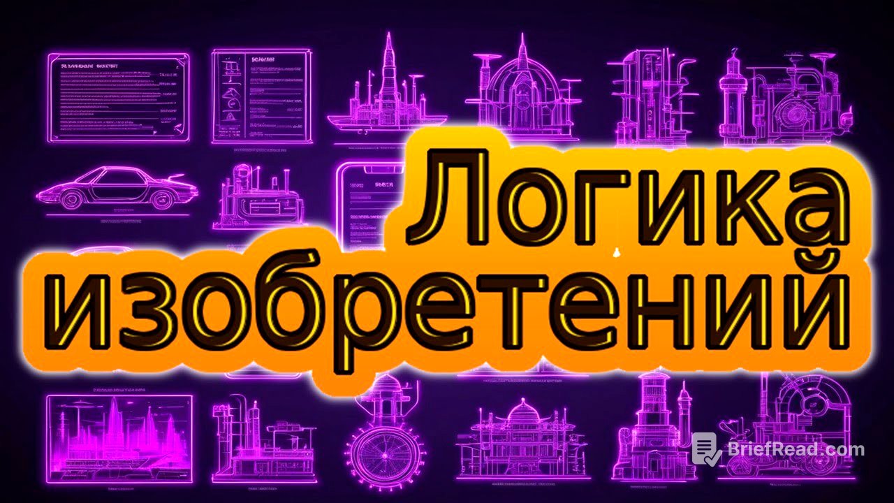 Логика изобретений. Основа основ