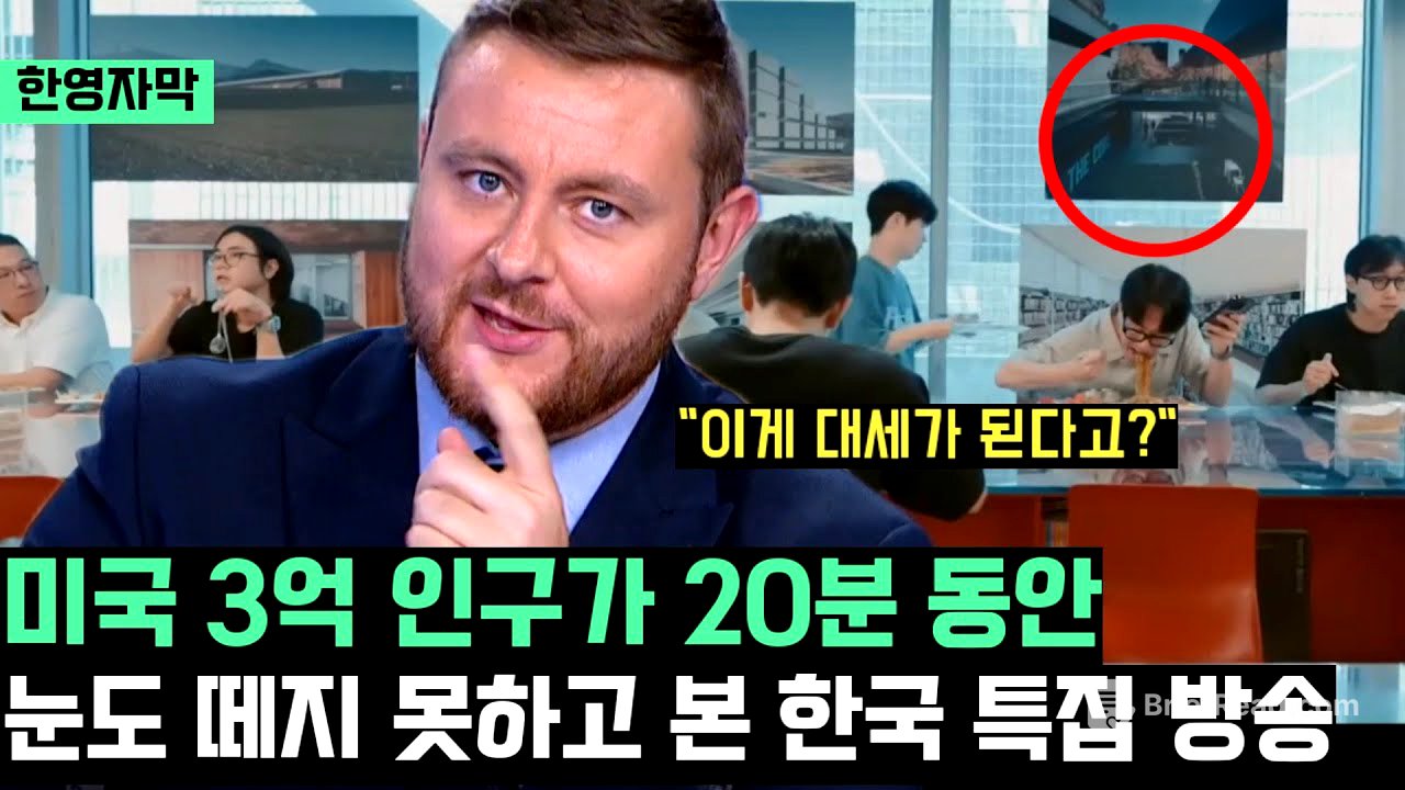 미국 3억 인구가 20분동안 눈도 떼지 못하고 시청한 한국 특집 방송 "다음 대세를 이을 새로운 한류!!"