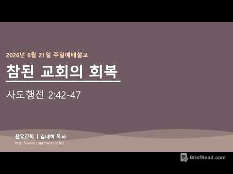 2026년 6월21일 주일예배설교(김대혁 목사)