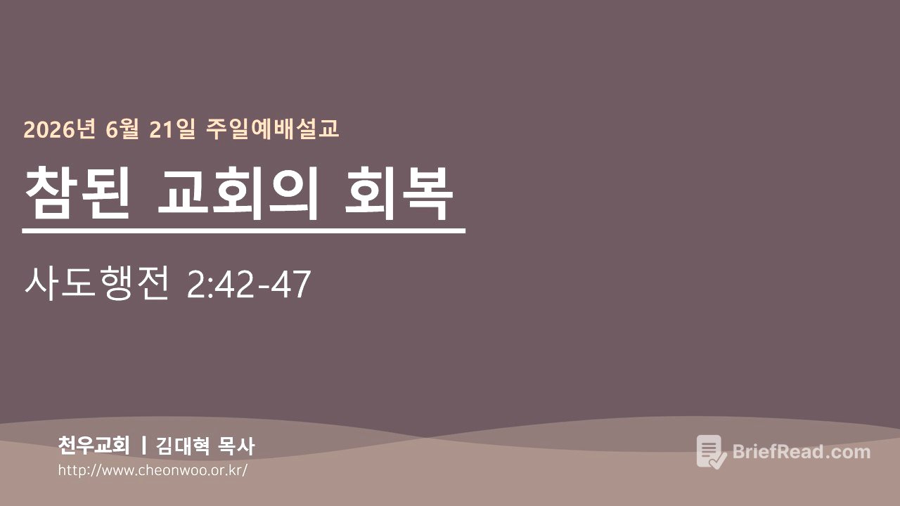 2026년 6월21일 주일예배설교(김대혁 목사)