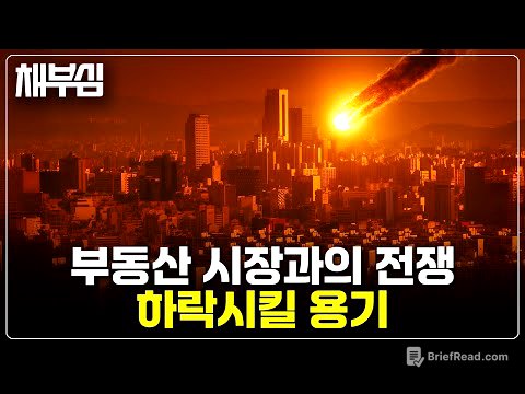 [10.15 부동산 정책] 시동 킨 부동산 시장 안정화, 채부심 태세전환