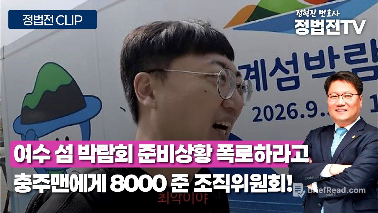 8000 받고 여수 섬 박람회 폭로한 충주맨 - 4월 9일 정법전TV CLIP