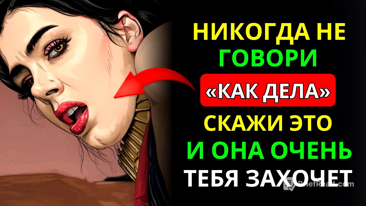 ЕСЛИ ТЫ ЭТО СКАЖЕШЬ..., НИ ОДНА ЖЕНЩИНА НЕ УСТОИТ ПЕРЕД ТОБОЙ! | ЖЕНСКАЯ ПСИХОЛОГИЯ