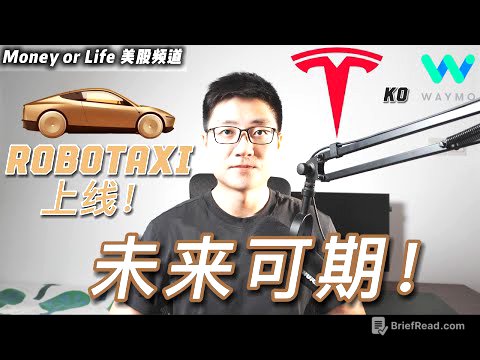 特斯拉无人出租车RoboTaxi上线有何亮点? 将如何影响股价?以及, 我加仓了!