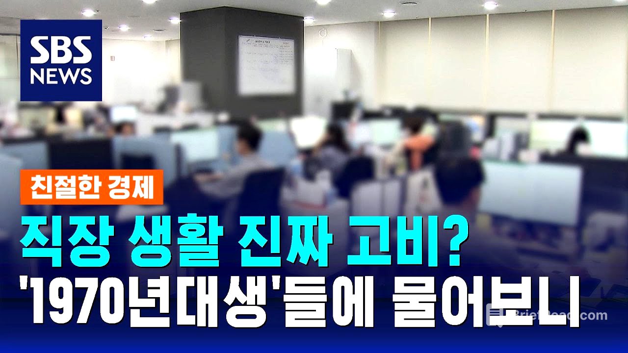 직장 생활 진짜 고비?…'1970년대생'들에 물어보니 / SBS / 친절한 경제