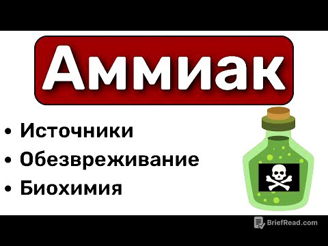 Аммиак БИОХИМИЯ: обезвреживание аммиака биохимия, цикл мочевины, орнитиновый цикл