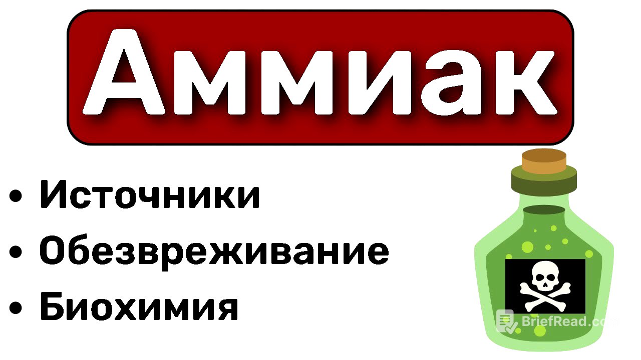 Аммиак БИОХИМИЯ: обезвреживание аммиака биохимия, цикл мочевины, орнитиновый цикл