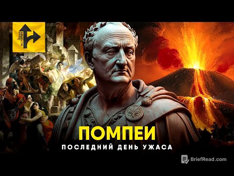 Последний День Помпеи - как это было. Конец Света по версии Римской Империи.