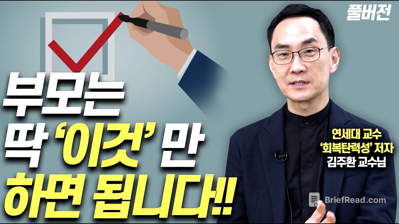 '공부잘하는 아이'로 키우려면 이렇게 하세요!!(김주환 교수 풀버전)