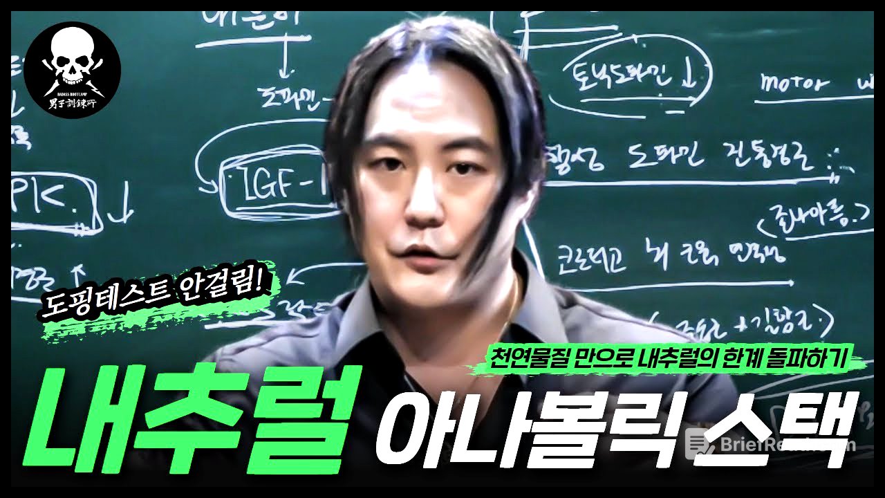 내추럴로 약쟁이들을 이기려면, 이렇게 셋팅 해야합니다. 내추럴 아나볼릭 합법 도핑 스택 최신 개정판 [남자훈련소]