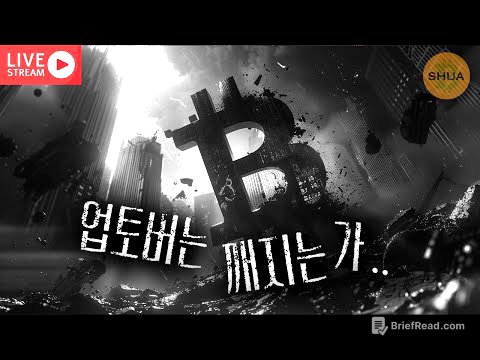 [생방] 충격적 하락, 왜?  | 2025.10.11