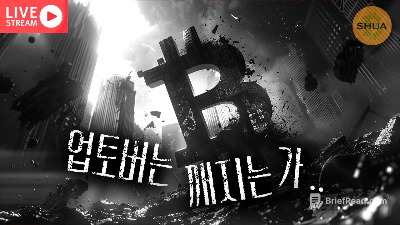 [생방] 충격적 하락, 왜?  | 2025.10.11