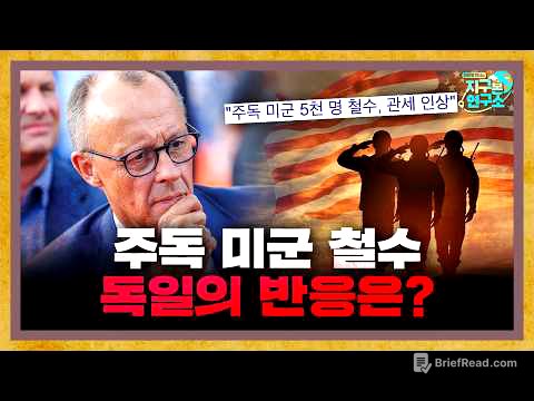 주독 미군 철수 결정, 독일의 반응은? [지구본 뉴스룸]