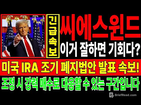 씨에스윈드 주가전망✔️미국 IRA 조기 폐지법안 발표 속보! 조정 시 강력 매수로 대응할 수 있는 구간입니다