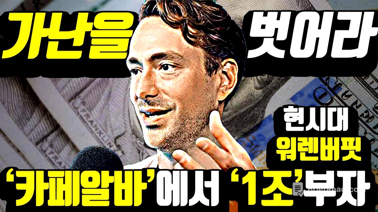 '최저시급'에서 이 방법으로 '1조'를 벌었다.. 따라해라!