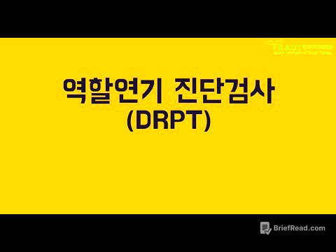역할연기 진단검사 DRPT (2025 데이비드 존슨David.R.Johnson 초청 특별 워크숍)