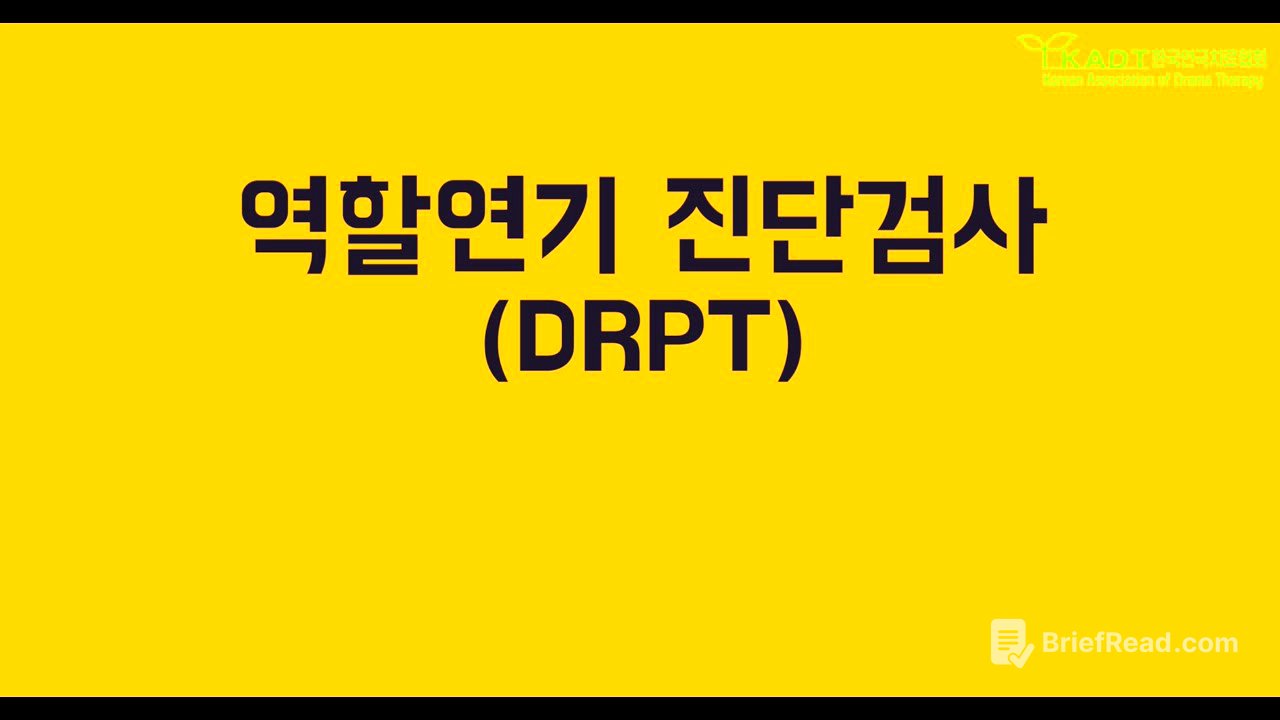 역할연기 진단검사 DRPT (2025 데이비드 존슨David.R.Johnson 초청 특별 워크숍)