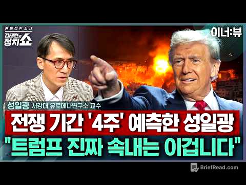 [김태현의 정치쇼] 트럼프 "이란 공습, 모든 목표 달성시까지"? 그 목표는/ 전쟁 장기화 될까? 전문가가 예측한 공습 기간/ 사우디 등 주변국 대응은I 이너:뷰 260302(월)