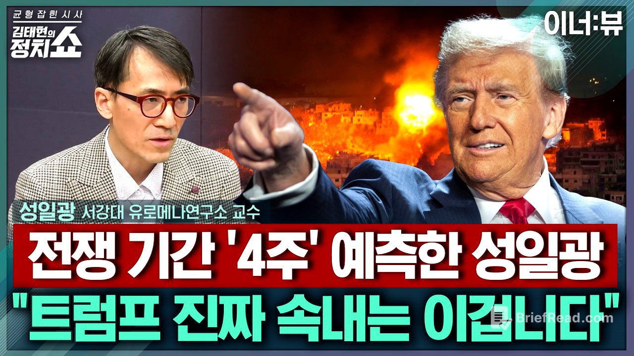 [김태현의 정치쇼] 트럼프 "이란 공습, 모든 목표 달성시까지"? 그 목표는/ 전쟁 장기화 될까? 전문가가 예측한 공습 기간/ 사우디 등 주변국 대응은I 이너:뷰 260302(월)