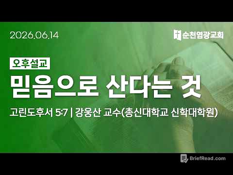 오후설교 | 믿음으로 산다는 것 (고린도후서 5:7) | 강웅산 교수 (총신대학교 신학대학원) | 2026.06.14 | 순천염광교회