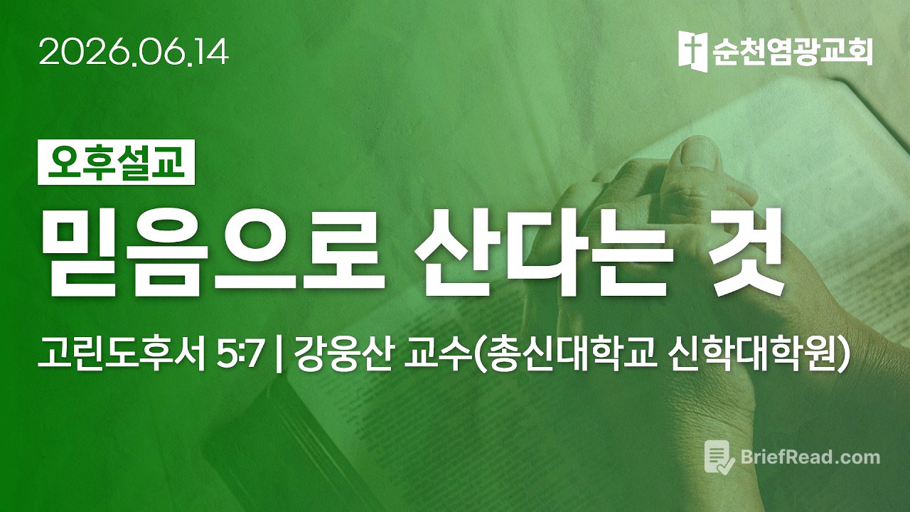 오후설교 | 믿음으로 산다는 것 (고린도후서 5:7) | 강웅산 교수 (총신대학교 신학대학원) | 2026.06.14 | 순천염광교회