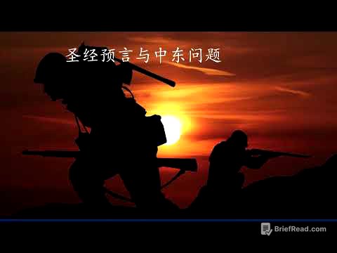 3，圣经预言与中东问题