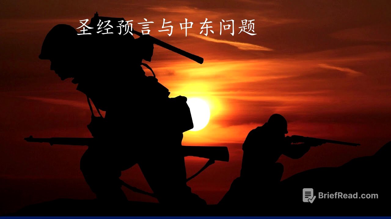 3，圣经预言与中东问题