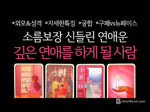 [타로]🌹소름보장🥶신들린연애운❤️‍🔥나와 깊은 연애를 시작하게 될 사람🔮그 사람 진짜 속마음