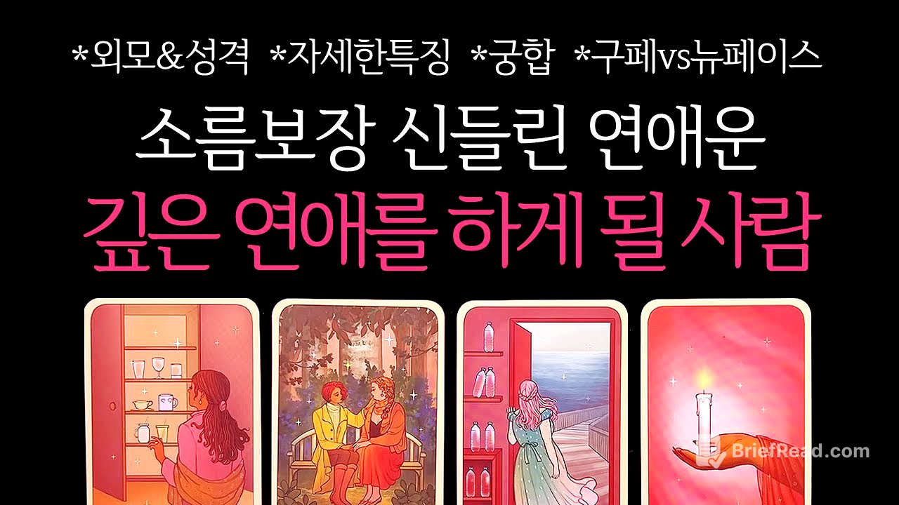 [타로]🌹소름보장🥶신들린연애운❤️‍🔥나와 깊은 연애를 시작하게 될 사람🔮그 사람 진짜 속마음