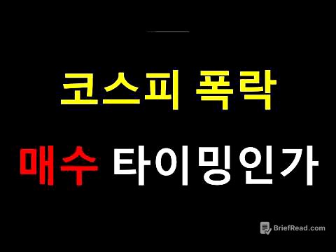 코스피 폭락 매수 타이밍인가?