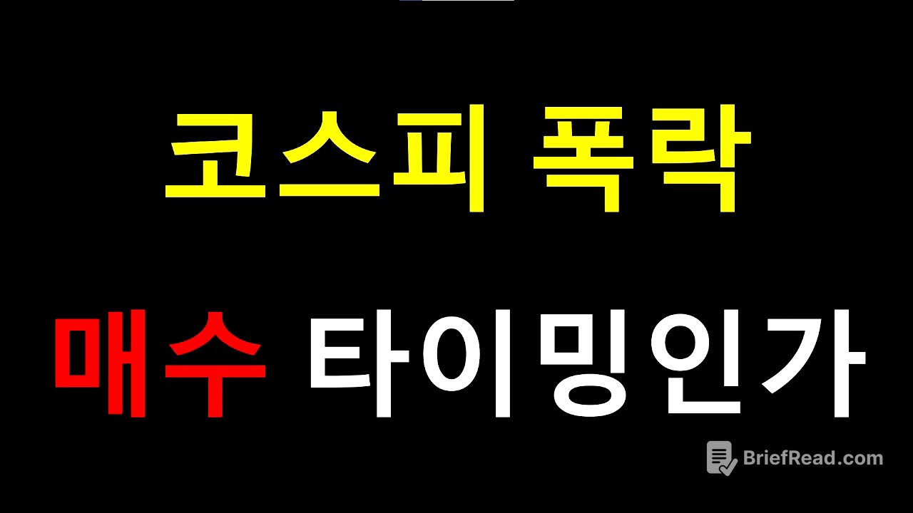 코스피 폭락 매수 타이밍인가?