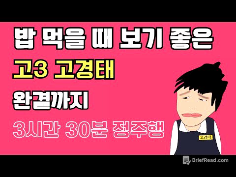 [고경태] 고3 고경태 🔥완결까지 정주행❤️