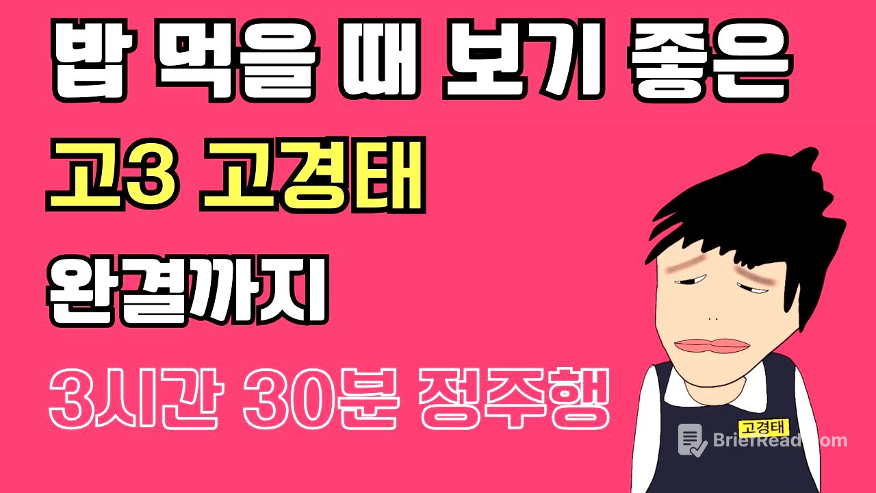 [고경태] 고3 고경태 🔥완결까지 정주행❤️