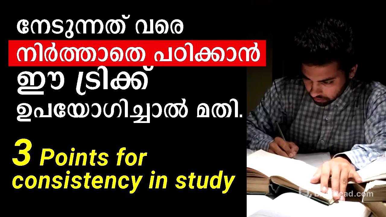 നേടുന്നത് വരെ നിർത്താതെ പഠിക്കാൻ ഈ ട്രിക്ക് ഉപയോഗിച്ചാൽ മതി.