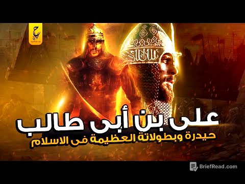 قصة حياة علي بن أبي طالب الإمام حيدرة رابع الخلفاء الراشدين