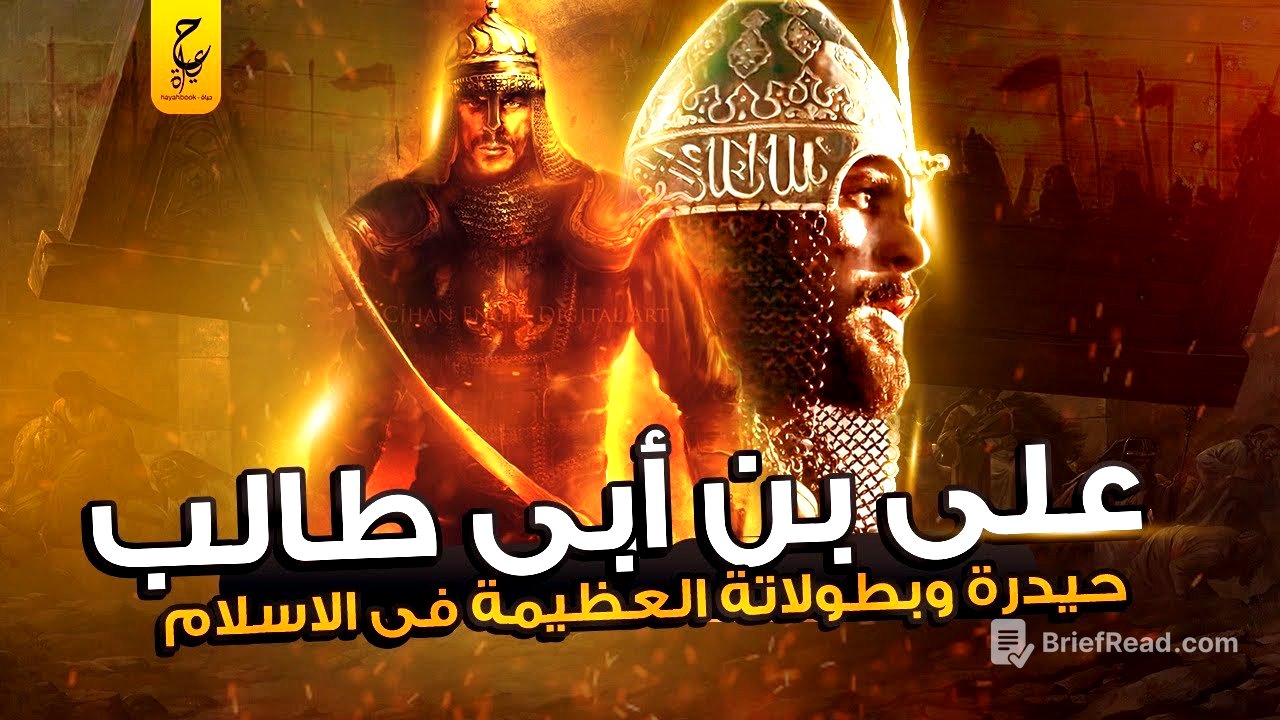 قصة حياة علي بن أبي طالب الإمام حيدرة رابع الخلفاء الراشدين