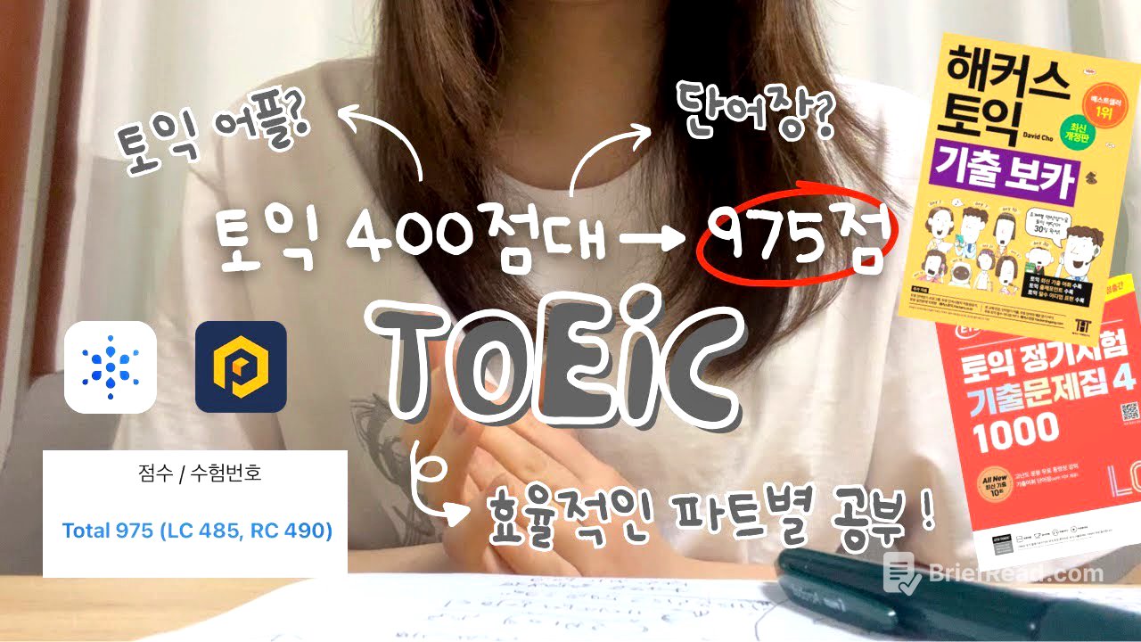 토익 감다살되는 비법🙏 | 고득점 완성해준 3가지는? 점수대별 포인트, 단어공부법, 듣기tip
