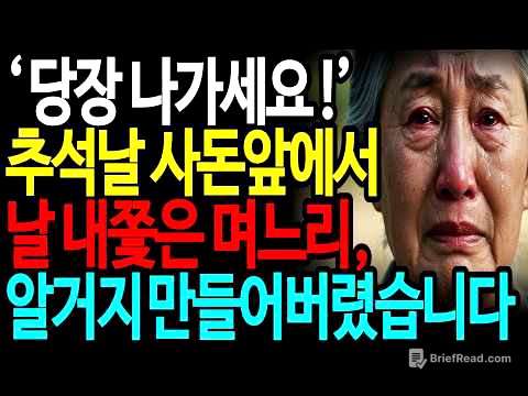 "추석날 밤 사돈 앞에서 나를 내쫓은 며느리, 집팔고 땅팔고 복수했습니다."ㅣ추석날ㅣ시니어사연ㅣ오디오북ㅣ노후사연ㅣ