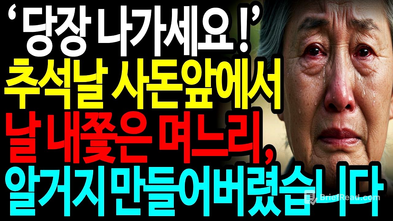 "추석날 밤 사돈 앞에서 나를 내쫓은 며느리, 집팔고 땅팔고 복수했습니다."ㅣ추석날ㅣ시니어사연ㅣ오디오북ㅣ노후사연ㅣ