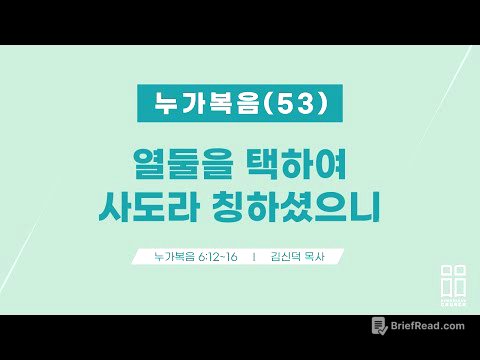누가복음53/열둘을 택하여 사도라 칭하셨으니/눅 6:12-16/신독산교회/김신덕목사