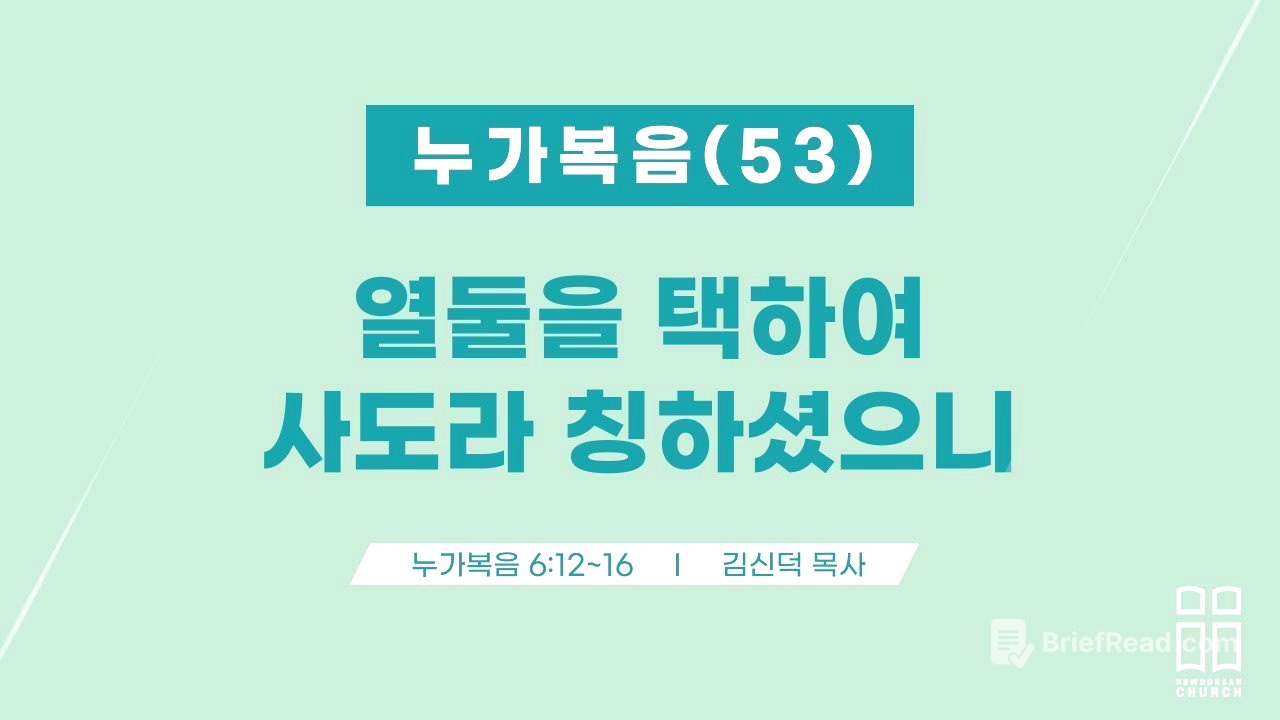 누가복음53/열둘을 택하여 사도라 칭하셨으니/눅 6:12-16/신독산교회/김신덕목사