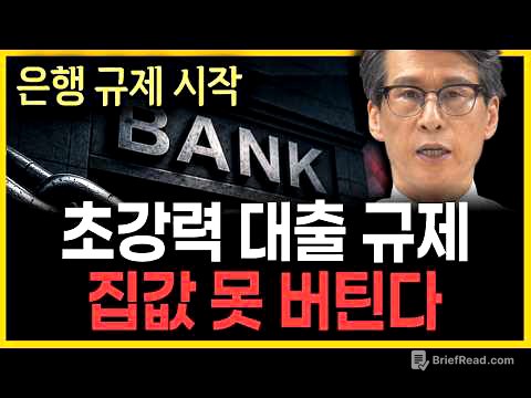 초강력 대출 규제 시작… 앞으로 집값이 버티기 어려운 이유