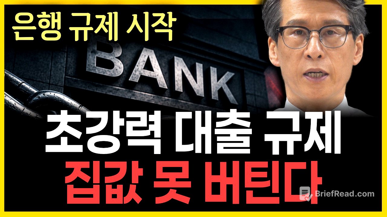 초강력 대출 규제 시작… 앞으로 집값이 버티기 어려운 이유
